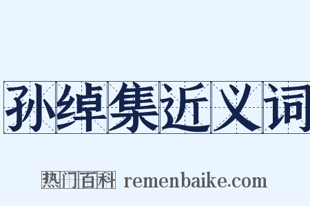 孙绰集近义词是什么意思的图片